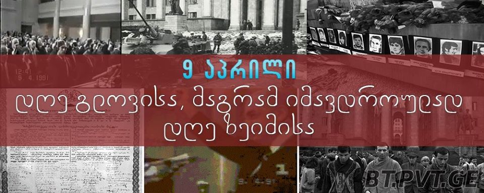 9 აპრილი - დღე გლოვისა და იმავდროულად დღე ზეიმისა!