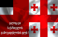 Gürcistan! Bağımsızlık Günümüz Kutlu Olsun!საქართველო  26 მაისს   დამოუკიდებლობის დღეს  ზეიმობს  და  საამისოდ უამრავი მიზეზი არსებობს !