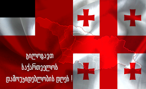 Gürcistan! Bağımsızlık Günümüz Kutlu Olsun!საქართველო  26 მაისს   დამოუკიდებლობის დღეს  ზეიმობს  და  საამისოდ უამრავი მიზეზი არსებობს !