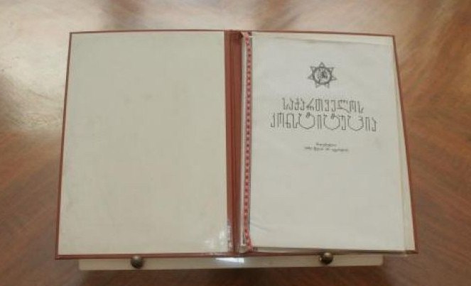 საქართველოს კონსტიტუცია 100 წლისაა