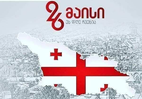 Gürcistan Diaspora Günü Formu 28 Mayıs 2021 de Yapılacak!