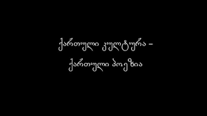 მოკლედ ქართული პოეზიის შესახებ