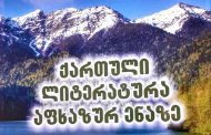 ქართული ლიტერატურა აფხაზურ ენაზე