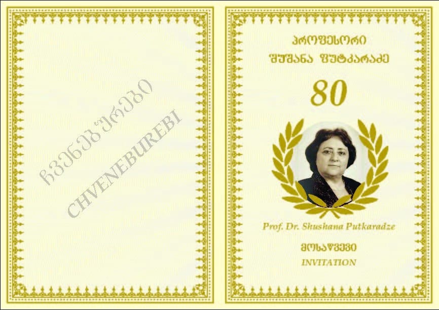 Anzor Bolqvadze: პროფესორ შუშანა ფუტკარაძის საიუბილეო საღამო