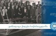 Rozeta Guceciani:“ეთნოლოგი ქალები საქართველოში”