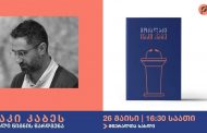 İrakli Kakabadze: მაისს ერთად ვართ მწერალთა სახლში