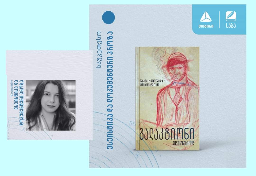 ნათია სიხარულიძე: „გალაკტიონი უცენზუროდ“