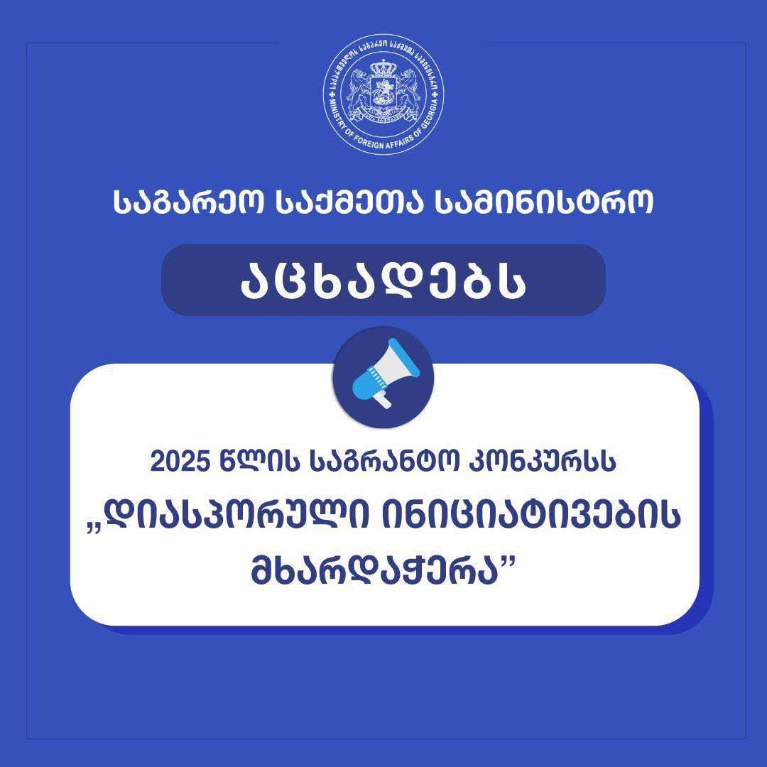 GÜRCÌSTAN DIŞÌŞLER BAKANLIĞINDAN DÌASPORA GÜRCÜLERÌNE DESTEK