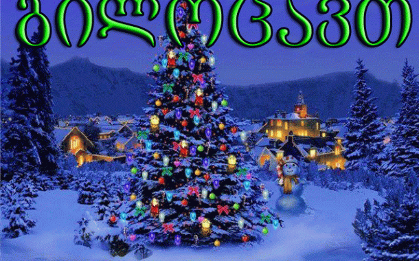 Fehmi Uzal Ustiaşvili: 2026 - მრავალჟამიერ, გილოცავთ ახალ წელს!