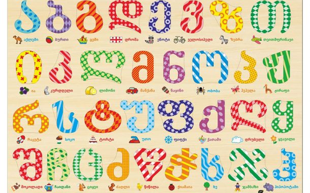 Ercan Eroğlu: GÜRCİSTAN’DA ULUSAL KİMLİK VE ANADİLİ MESELESİ